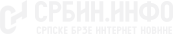 СРБИН.инфо