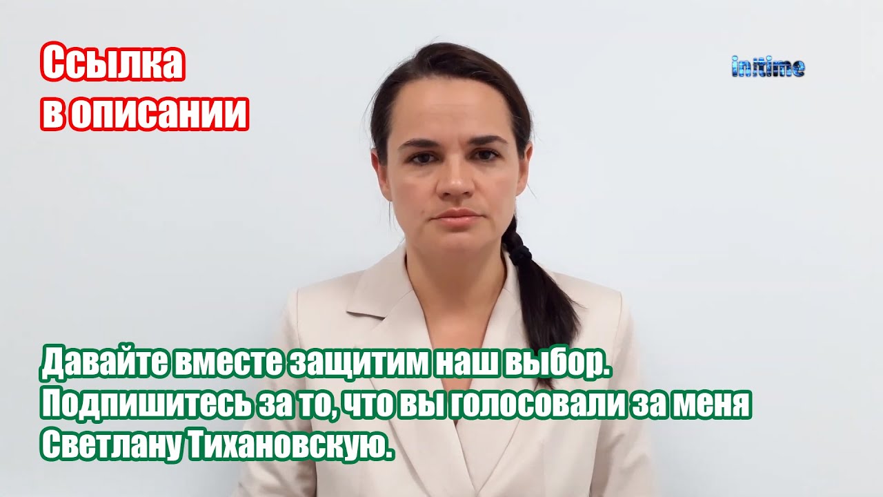 Tihanovska pozvala Beloruse da ponovo prebroje glasove (VIDEO) | СРБИН.инфо
