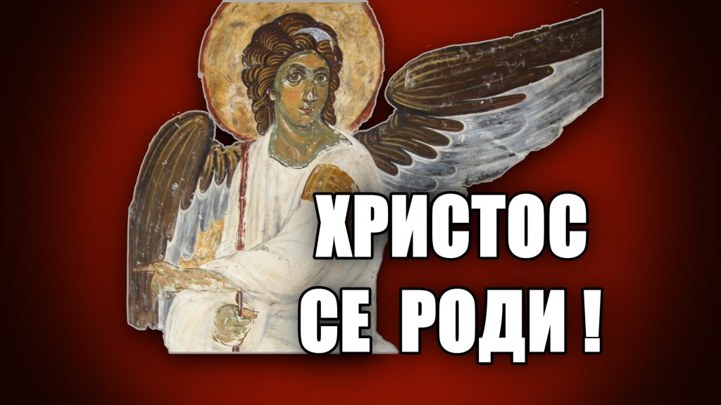 Мир Божији, Христос се роди! Редакција Србин.инфо Вам жели срећан Божић