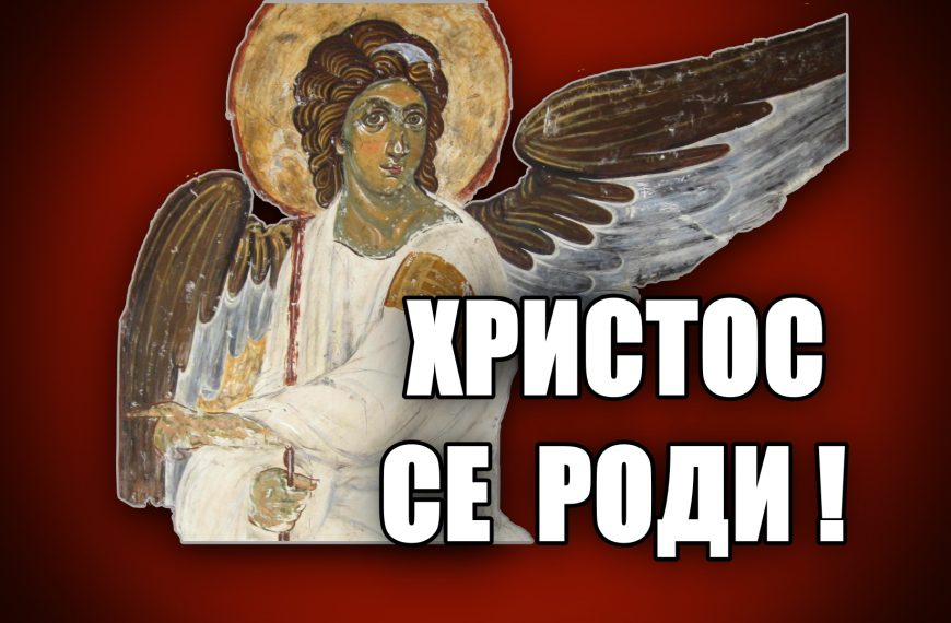 Мир Божији, Христос се роди! Редакција Србин.инфо Вам жели срећан Божић