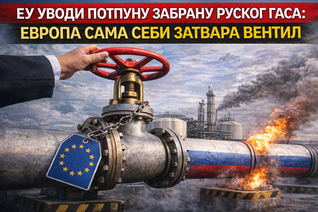 ЕУ уводи потпуну забрану руског гаса: Европа сама себи затвара вентил