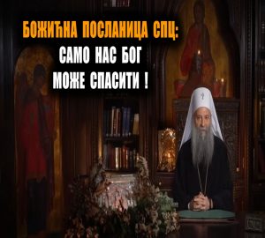 Божићна посланица СПЦ, ни реч о КиМ: Све дубље поделе, само нас Бог може спасити