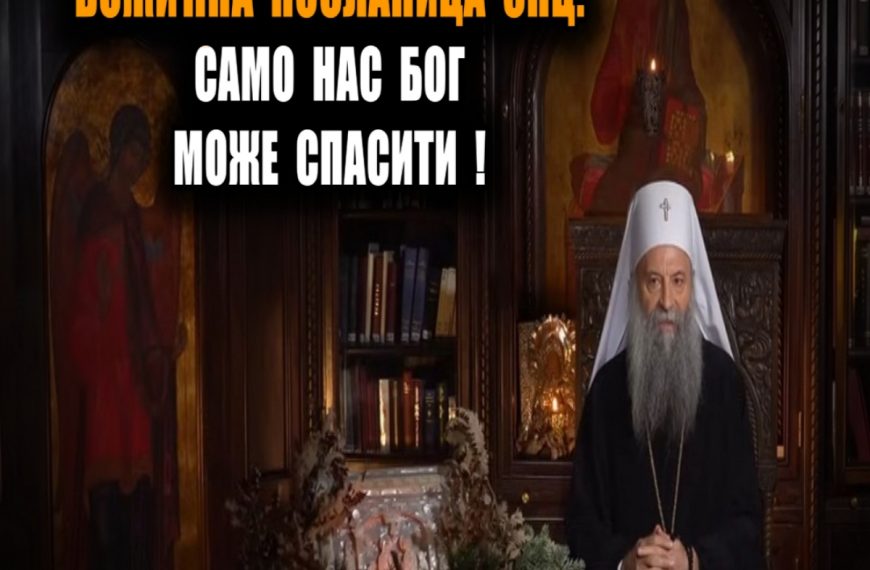 Божићна посланица СПЦ, ни реч о КиМ: Све дубље поделе, само нас Бог може спасити
