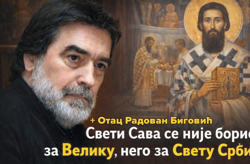 Свештеник др Радован Биговић: СВЕТИ САВА – ХОМО УНИВЕРСАЛИС