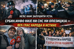 НЕЋЕ НАС УЋУТКАТИ! Србин.инфо уз народ и студенте против режимске машинерије!