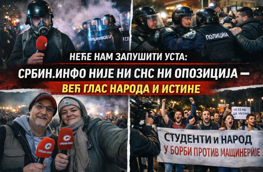 НЕЋЕ НАС УЋУТКАТИ! Србин.инфо уз народ и студенте против режимске машинерије!