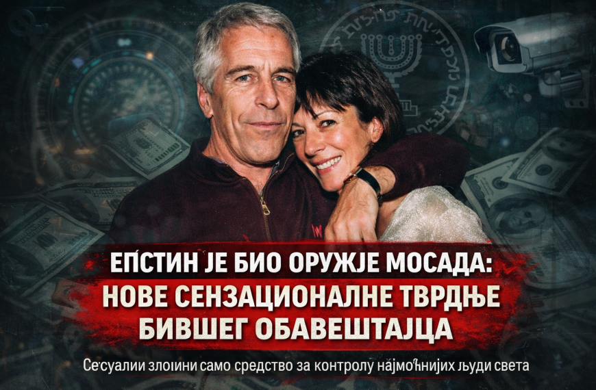 (ВИДЕО)Епстин је био обичан клошар! Иза све га стоји Гислејн Максвел?