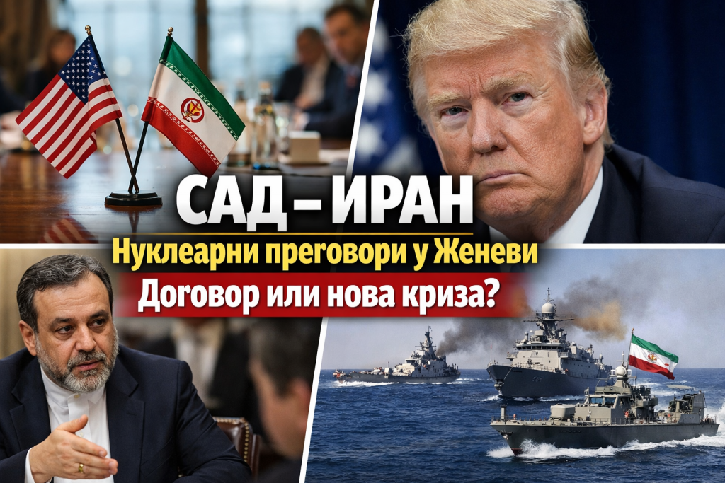 САД и Иран одржавају другу рунду нуклеарних преговора у Женеви