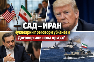 САД и Иран одржавају другу рунду нуклеарних преговора у Женеви
