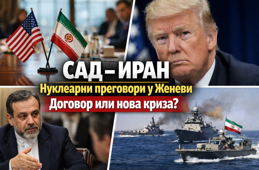 САД и Иран одржавају другу рунду нуклеарних преговора у Женеви