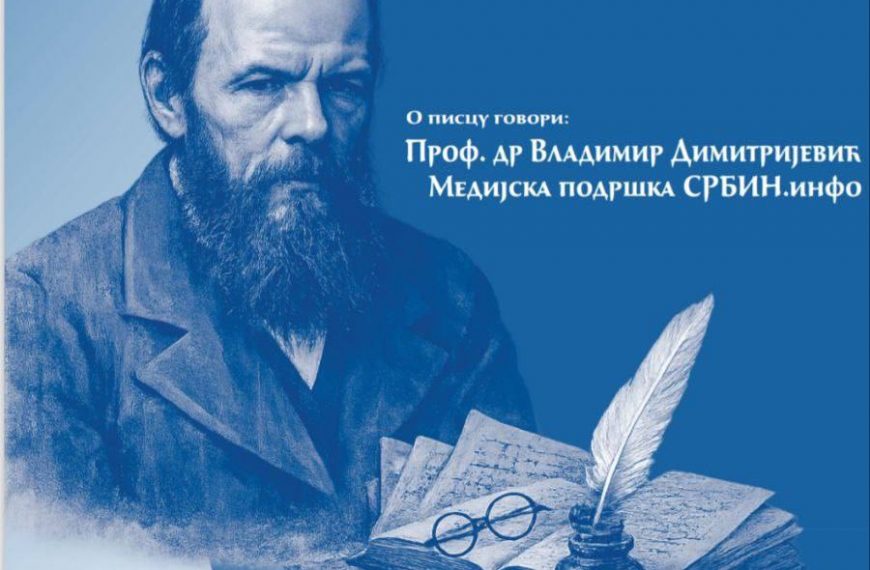 Трибина – др Владимир Димитријевић: Достојевски, православље и Срби |Улаз слободан