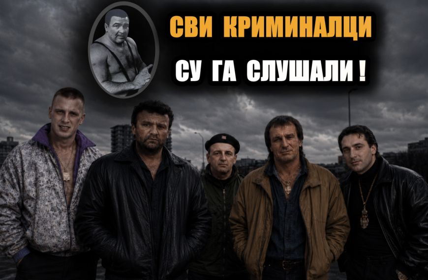 ЛЕГЕНДАРНИ УЧО! Пред овим човеком највећи српски криминалци стајали право!