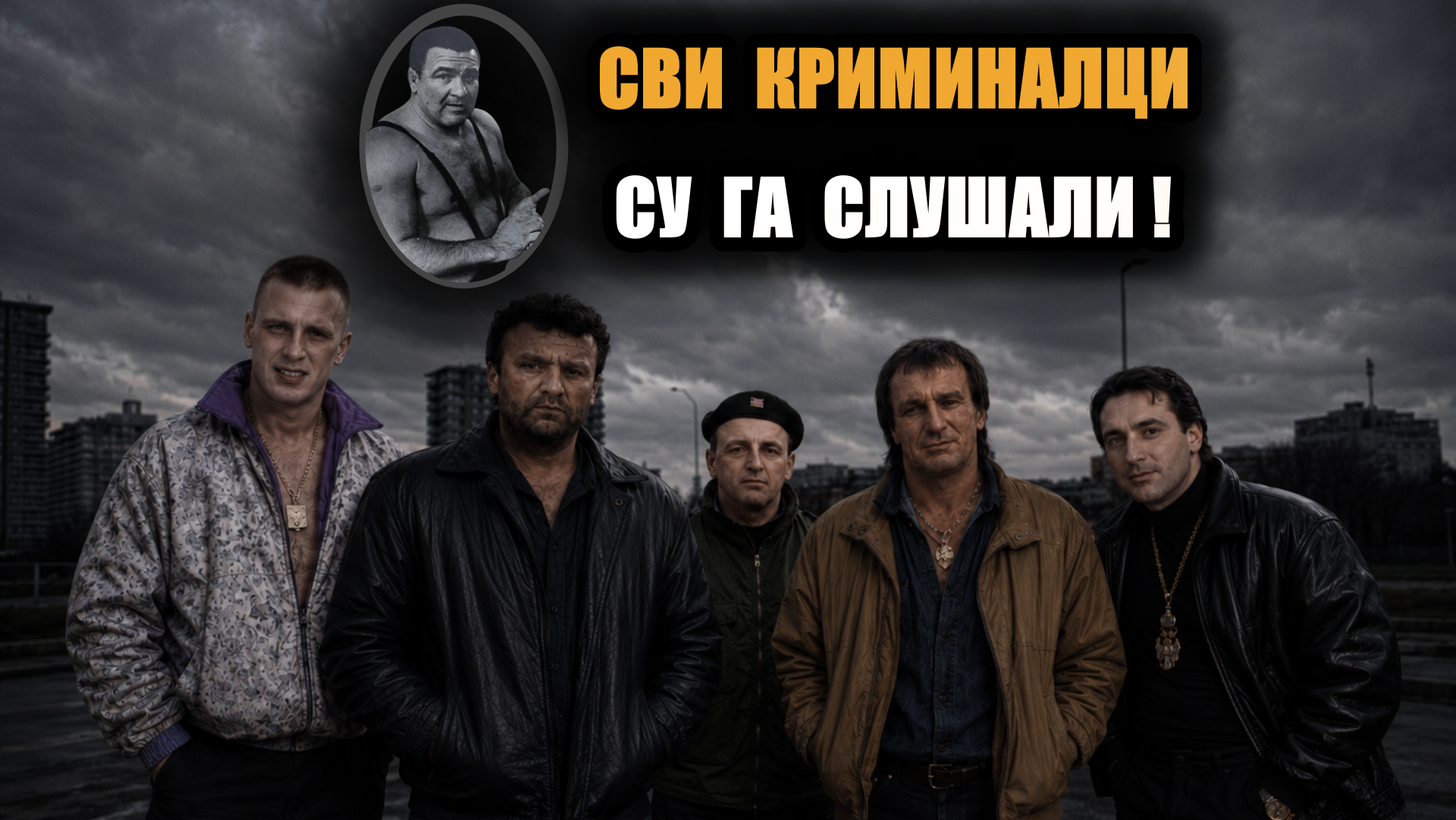 ЛЕГЕНДАРНИ УЧО! Пред овим човеком највећи српски криминалци стајали право!