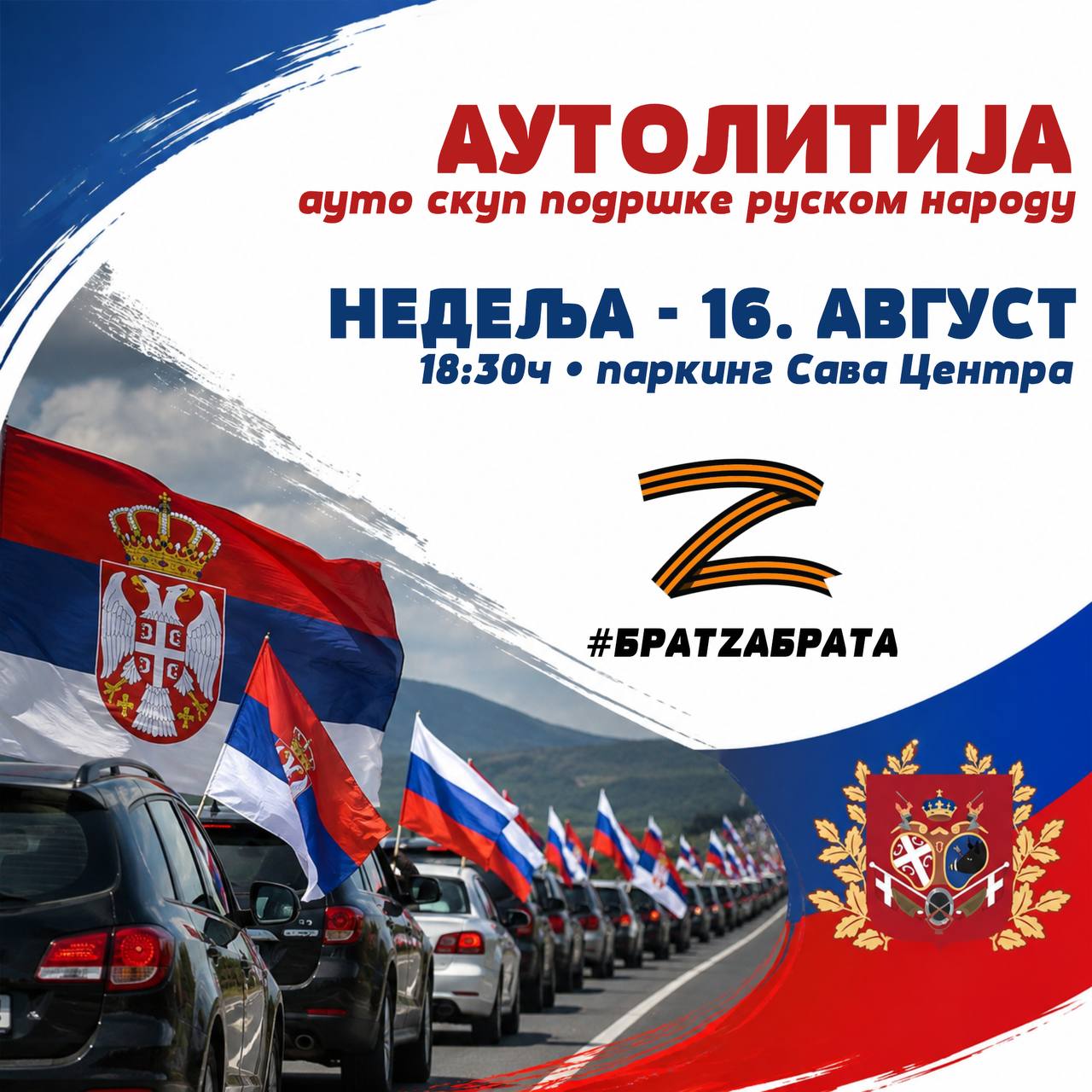 Против издаје Вучића! У недељу аутолитија – скуп подршке руском народу!
